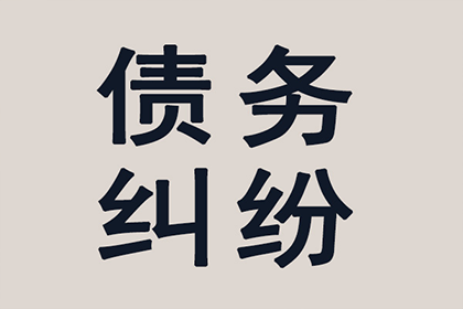 帮助金融公司全额讨回400万投资本金